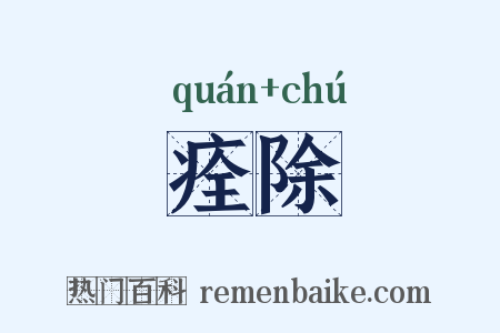 痊除是什么意思的图片